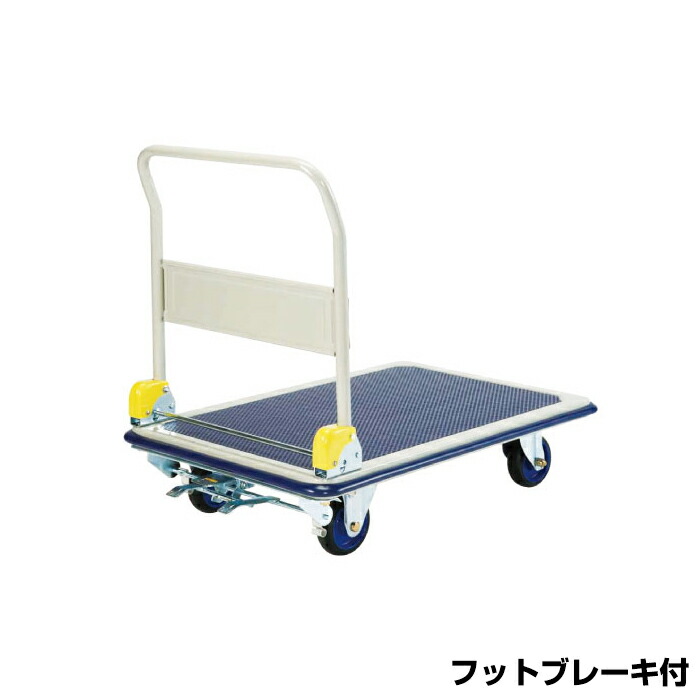 ヨドノ 台車 フレッシュカー フットブレーキ付 折り畳み式 (完成品) 301BA 車体寸法:900x600mm 商品重量:21.5kg | YODONO 最大積載量 300kg 荷車 キャリーカート 運搬台車 オフィス用 業務用 資材運搬台車 荷車 引っ越し用 運搬車 運送 |