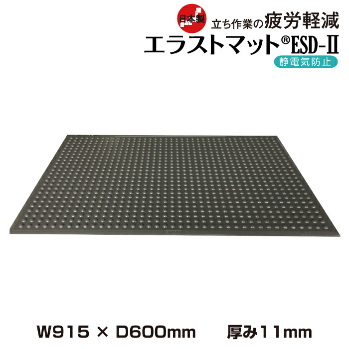 疲労軽減マット バンドーエラストマー エラストマットESD-II (915ｘ600mm/厚み11mm)| 作業マット 静電気対策マット 立ち仕事用 耐油 防炎 改正RoHS2対応 グレー ラバーマット クッションマット 疲労軽減 マット 工場 ゴムマット 足元マット 滑り止めマット 床 エラストマー |