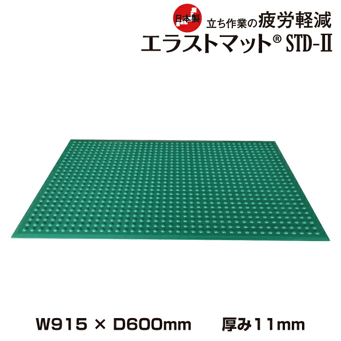 疲労軽減マット バンドーエラストマー エラストマットSTD-II (915ｘ600mm/厚み11mm)| 作業マット 立ち仕事用 耐油 防炎 改正RoHS2対応 グリーン 緑 ラバーマット クッションマット 疲労軽減 マット 工場 ゴムマット 足元マット 滑り止め エラストマー |