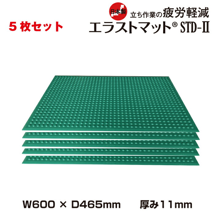 【まとめ買い】疲労軽減マット バンドーエラストマー エラストマットSTD-II (600ｘ465mm/厚み11mm) 5枚セット| 作業マット 立ち仕事用 耐油 防炎 改正RoHS2対応 グリーン 緑 ラバーマット クッションマット 疲労軽減 マット 工場 ゴムマット 足元マット 滑り止めマット |