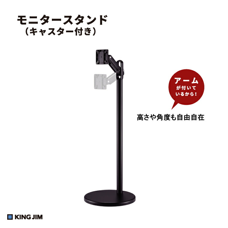 キングジム KING JIM キャスター付き (お客様組立品) FMN110-BK | 高さ調整 ディスプレイスタンド 自立 自立型 キャスター 角度調整 会議室 自立スタンド 伸縮 32インチ 17インチ 1m 移動式スタンド pcモニター 家庭用 テレビスタンド スマート 取付金具 床置き |