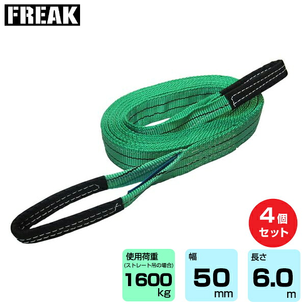 【まとめ買い】4個セット FREAK CEベルトスリングE型 使用荷重1600kg 幅50mm 長さ6m (65315) | フリーク トラック 吊具 4本 スリングベルト 荷吊りベルト ロープ 運搬 バンド 玉掛け 荷役 吊り上げ 持ち上げ ベルトスリング 運搬ベルト 工事用品 ナイロンスリング |