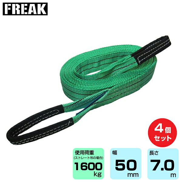 【まとめ買い】4個セット FREAK CEベルトスリングE型 使用荷重1600kg 幅50mm 長さ7m (65316) | フリーク トラック 吊具 4本 スリングベルト 荷吊りベルト ロープ 運搬 バンド 玉掛け 荷役 吊り上げ 持ち上げ ベルトスリング 運搬ベルト 工事用品 ナイロンスリング |