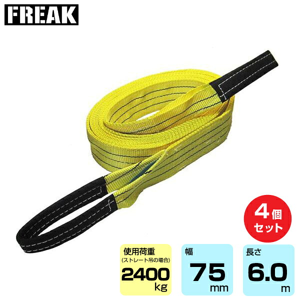 【まとめ買い】4個セット FREAK CEベルトスリングE型 使用荷重2400kg 幅75mm 長さ6m (65323) | フリーク トラック 吊具 4本 スリングベルト 荷吊りベルト ロープ 運搬 バンド 玉掛け 荷役 吊り上げ 持ち上げ ベルトスリング 運搬ベルト 工事用品 ナイロンスリング |