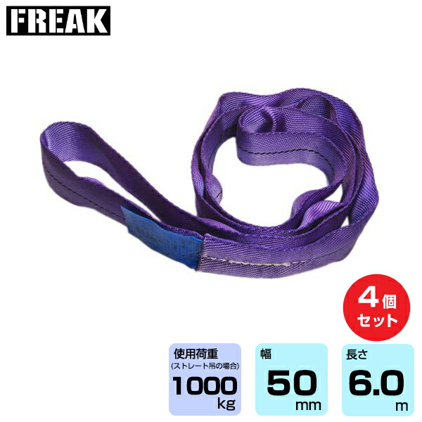 【まとめ買い】4個セット FREAK CEラウンドスリングN型 使用荷重1000kg 幅50mm 長さ6m (65626) | フリーク トラック 吊具 4本 スリングベルト 荷吊りベルト ロープ 運搬 バンド 玉掛け 荷役 吊り上げ 持ち上げ ベルトスリング 運搬ベルト 工事用品 ナイロンスリング |｜オフィス／店舗用品トップジャパン