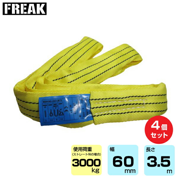 【まとめ買い】4個セット FREAK CEラウンドスリングN型 使用荷重3000kg 幅60mm 長さ3.5m (65631)|フリーク トラック 吊具 4本 スリングベルト 荷吊りベルト ロープ 運搬 バンド 玉掛け 荷役 吊り上げ 持ち上げ ベルトスリング 運搬ベルト 工事用品 ナイロンスリング |