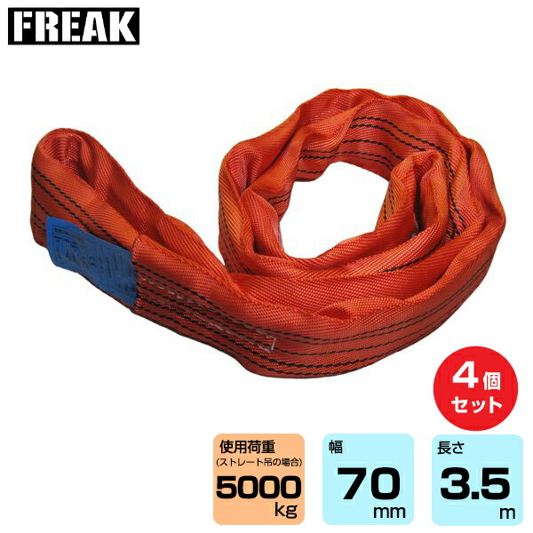 【まとめ買い】4個セット FREAK CEラウンドスリングN型 使用荷重5000kg 幅70mm 長さ3.5m (65641)|フリーク トラック 吊具 4本 スリングベルト 荷吊りベルト ロープ 運搬 バンド 玉掛け 荷役 吊り上げ 持ち上げ ベルトスリング 運搬ベルト 工事用品 ナイロンスリング |