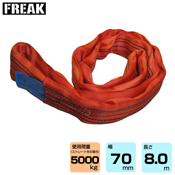 FREAK CEラウンドスリングN型 使用荷重5000kg 幅70mm 長さ8m (65650) | フリーク トラック 吊具 スリングベルト 荷吊りベルト ロープ 運搬 バンド 玉掛け 荷役 吊り上げ 持ち上げ ベルト ベルトスリング 運搬ベルト 工事用品 工事 工具 林業 道具 ナイロンスリング ||オフィス/店舗用品トップジャパン