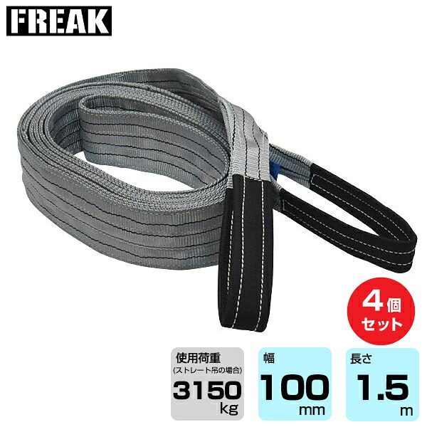 【まとめ買い】4個セット FREAK CEベルトスリングE型 使用荷重3150kg 幅100mm 長さ1.5m (65742) | フリーク トラック 吊具 4本 スリングベルト 荷吊りベルト ロープ 運搬 バンド 玉掛け 荷役吊り上げ 運搬 吊り上げ 持ち上げ ベルト |