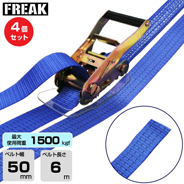 【まとめ買い】4個セット FREAK ラッシングベルト青 エンドレス1500kgf 幅50mm×長さ6m (75071) | フリーク トラック 吊具 4本 スリングベルト 建設現場 重機ベルト クレーン バンド 玉掛け 荷役吊り上げ 運搬 吊り上げ 持ち上げ ベルト |