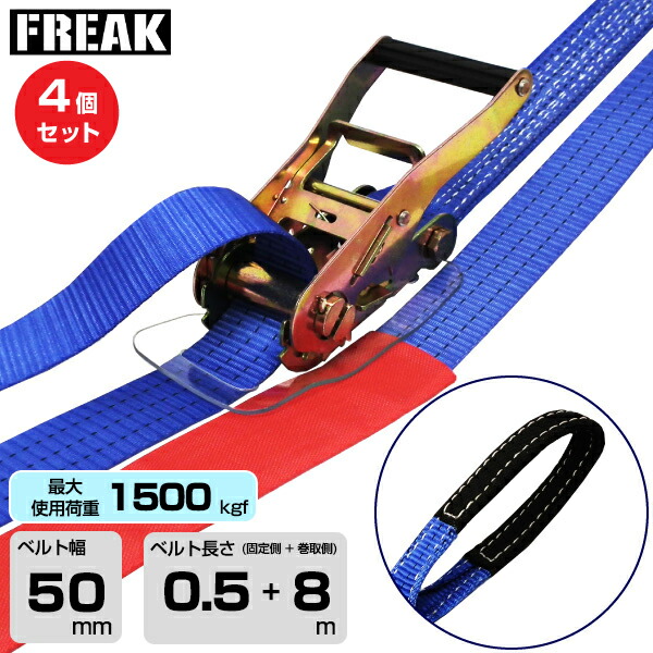 【まとめ買い】4個セット FREAK ラッシングベルト青 アイ1500kgf 幅50mm×長さ0.5+8m (75152) | フリーク トラック 吊具 4本 スリングベルト ラッシングベルト 積載車 荷締 バンド 玉掛け 荷役吊り上げ 運搬 吊り上げ 持ち上げ ベルト |