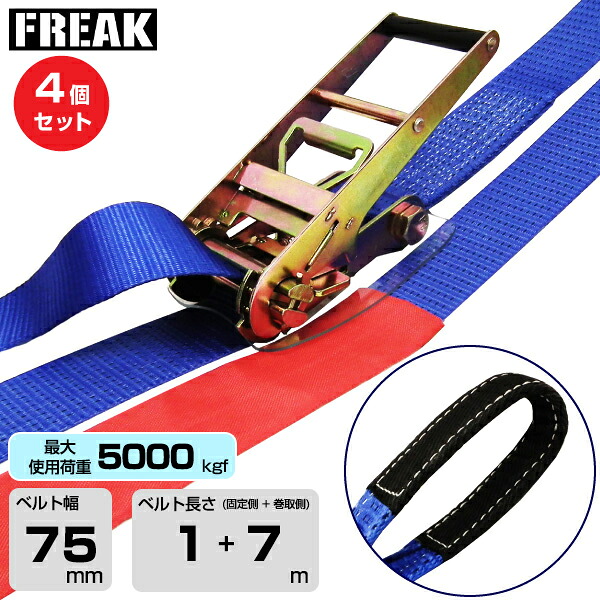 【まとめ買い】4個セット FREAK ラッシングベルト青 アイ5000kgf 幅75mm×長さ1+7m (75190) | フリーク トラック 吊具 4本 スリングベルト ラッシングベルト 積載車 荷締 バンド 玉掛け 荷役吊り上げ 運搬 吊り上げ 持ち上げ ベルト ||オフィス/店舗用品トップジャパン