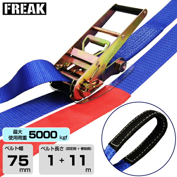 FREAK ラッシングベルト青 アイ5000kgf 幅75mm×長さ1+11m (75194) | フリーク トラック 吊具 スリングベルト ラッシングベルト 積載車 荷締 バンド 玉掛け 荷役吊り上げ 運搬 吊り上げ 持ち上げ ベルト |