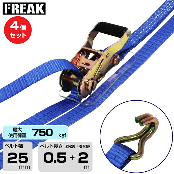 【まとめ買い】4個セット FREAK ラッシングベルト青 Jフック750kgf 幅25mm×長さ0.5+2m (75214) | フリーク トラック 吊具 4本 スリングベルト ラッシングベルト 積載車 荷締 バンド 玉掛け 荷役吊り上げ 運搬 吊り上げ 持ち上げ ベルト |