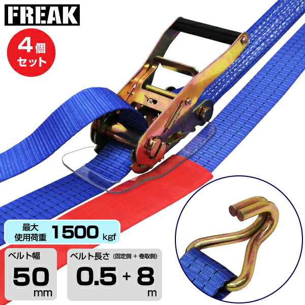 【まとめ買い】4個セット FREAK ラッシングベルト青 Jフック1500kgf 幅50mm×長さ0.5+8m (75262) | フリーク トラック 吊具 4本 スリングベルト ラッシングベルト 積載車 荷締 バンド 玉掛け 荷役吊り上げ 運搬 吊り上げ 持ち上げ ベルト | 8,543円