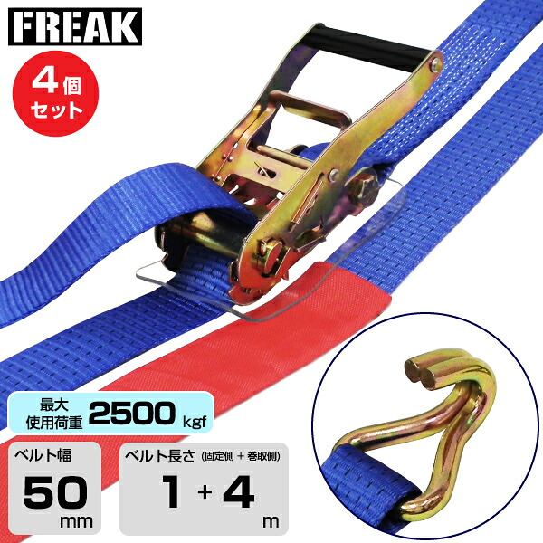 【まとめ買い】4個セット FREAK ラッシングベルト青 Jフック2500kgf 幅50mm×長さ1+4m (75288) | フリーク トラック 吊具 4本 スリングベルト ラッシングベルト 積載車 荷締 バンド 玉掛け 荷役吊り上げ 運搬 吊り上げ 持ち上げ ベルト |