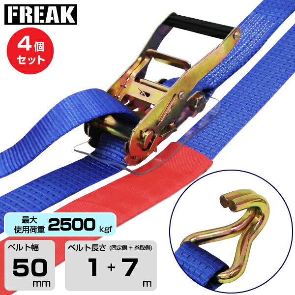 【まとめ買い】4個セット FREAK ラッシングベルト青 Jフック2500kgf 幅50mm×長さ1+7m (75291) | フリーク トラック 吊具 4本 スリングベルト ラッシングベルト 積載車 荷締 バンド 玉掛け 荷役吊り上げ 運搬 吊り上げ 持ち上げ ベルト | 10,889円