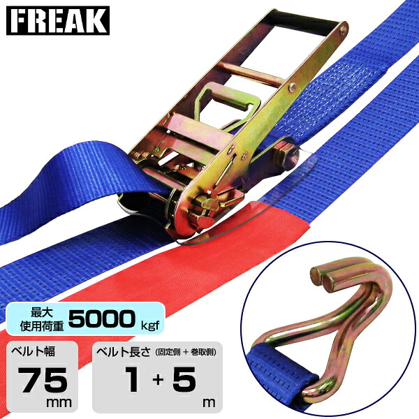 FREAK ラッシングベルト青 Jフック5000kgf 幅75mm×長さ1+5m (75298) | フリーク トラック 吊具 スリングベルト ラッシングベルト 積載車 荷締 バンド 玉掛け 荷役吊り上げ 運搬 吊り上げ 持ち上げ ベルト |