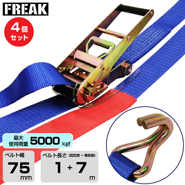 【まとめ買い】4個セット FREAK ラッシングベルト青 Jフック5000kgf 幅75mm×長さ1+7m (75300) | フリーク トラック 吊具 4本 スリングベルト ラッシングベルト 積載車 荷締 バンド 玉掛け 荷役吊り上げ 運搬 吊り上げ 持ち上げ ベルト |