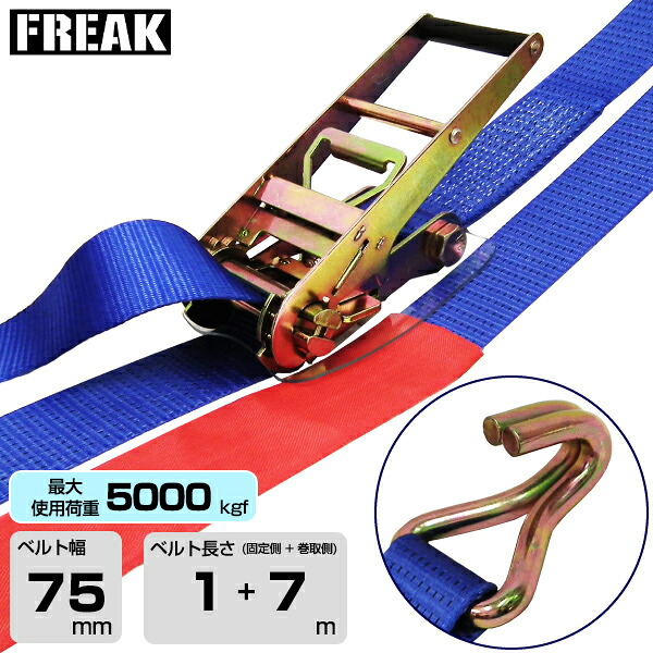 FREAK ラッシングベルト青 Jフック5000kgf 幅75mm×長さ1+7m (75300) | フリーク トラック 吊具 スリングベルト ラッシングベルト 積載車 荷締 バンド 玉掛け 荷役吊り上げ 運搬 吊り上げ 持ち上げ ベルト |