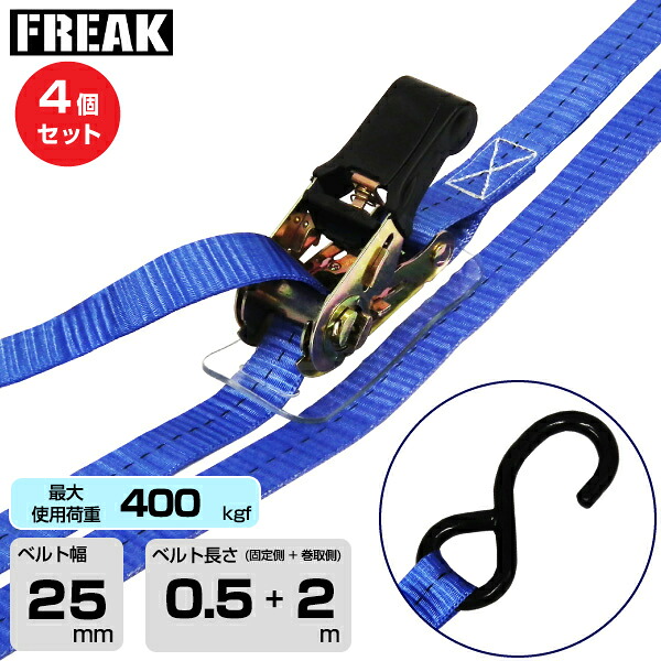【まとめ買い】4個セット FREAK ラッシングベルト青 S字フック400kgf 幅25mm×長さ0.5+2m (75374) | フリーク トラック 吊具 ラッシングベルト 積載車 荷締 4本 スリングベルト 建設現場 重機ベルト クレーン バンド 玉掛け 荷役吊り上げ 運搬 吊り上げ 持ち上げ ベルト |