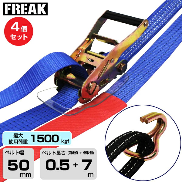 【まとめ買い】4個セット FREAK ラッシングベルト青 アイ/Jフック1500kgf 幅50mm×長さ0.5+7m (75745) | フリーク トラック 吊具 4本 スリングベルト ラッシングベルト 積載車 荷締 バンド 玉掛け 荷役吊り上げ 運搬 吊り上げ 持ち上げ ベルト |