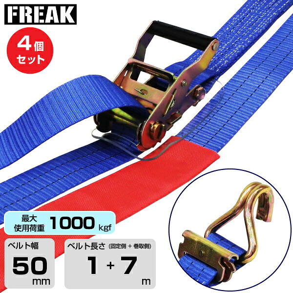 【まとめ買い】4個セット FREAK ラッシングベルト青 レール/Jフック1000kgf 幅50mm×長さ1+7m (75811) | フリーク トラック ラッシングベルト 積載車 吊具 4本 スリングベルト ラッシングベルト 積載車 荷締 バンド 玉掛け 荷役吊り上げ 運搬 吊り上げ 持ち上げ ベルト |