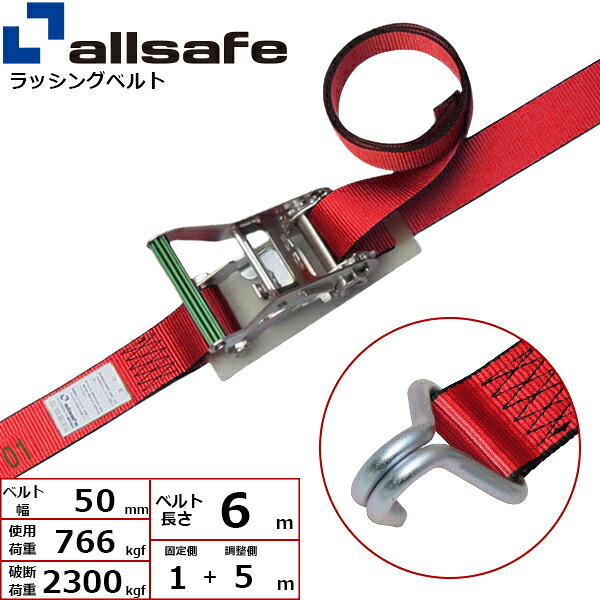 オールセーフ ラチェット式ナローフック仕様 固定1m&times;調節5m 赤 (45025)| フリーク トラック 吊具 スリングベルト ラッシングベルト 積載車 荷締 バンド 玉掛け 荷役 吊り上げ 持ち上げ ベルト ベルトスリング 運搬ベルト 工事用品 工事 工具 林業 道具 ナイロンスリング |｜オフィス／店舗用品トップジャパン