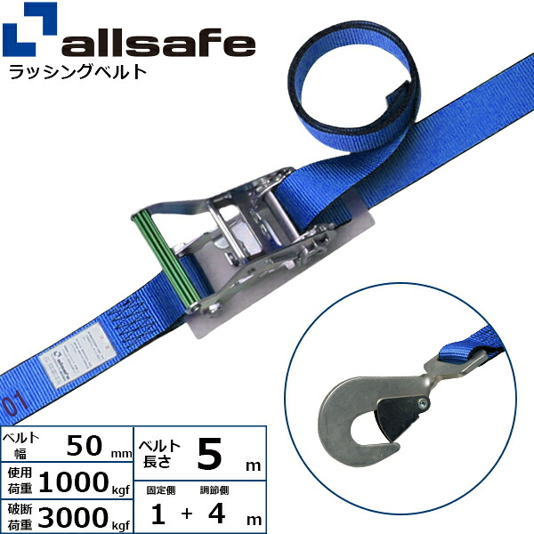 オールセーフ ラチェット式ツイストスナップフック仕様 固定1m×調節4m 青 (45100)| トラック 吊具 スリングベルト ラッシングベルト 積載車 荷締 バンド 玉掛け 荷役 吊り上げ 持ち上げ ベルトスリング 運搬ベルト 工事 工具 林業 道具 ナイロンスリング |