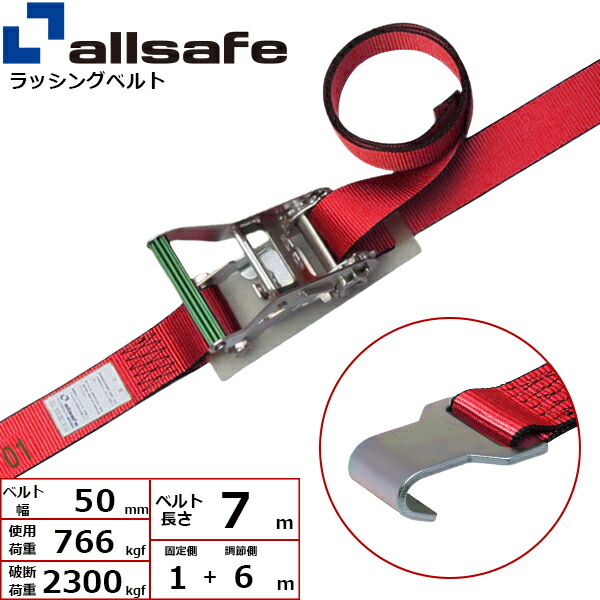 オールセーフ ラチェット式フラットフック仕様 固定1m×調節6m 赤 (45122)| トラック 吊具 スリングベルト ラッシングベルト 積載車 荷締 バンド 玉掛け 荷役 吊り上げ 持ち上げ ベルトスリング 運搬ベルト 工事 工具 林業 道具 ナイロンスリング |
