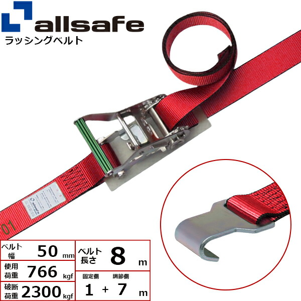 オールセーフ ラチェット式フラットフック仕様 固定1m×調節7m 赤 (45123)| トラック 吊具 スリングベルト ラッシングベルト 積載車 荷締 バンド 玉掛け 荷役 吊り上げ 持ち上げ ベルトスリング 運搬ベルト 工事 工具 林業 道具 ナイロンスリング |