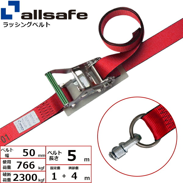 オールセーフ エアラインレール用ダブルスタッドフィッテイング リング付き固定1m×調節4m 赤 (45184)| トラック 荷締 吊具 スリングベルト ラッシングベルト 積載車 荷締 バンド 玉掛け 荷役 吊り上げ 持ち上げ ベルトスリング 運搬ベルト 工事 ナイロンスリング |