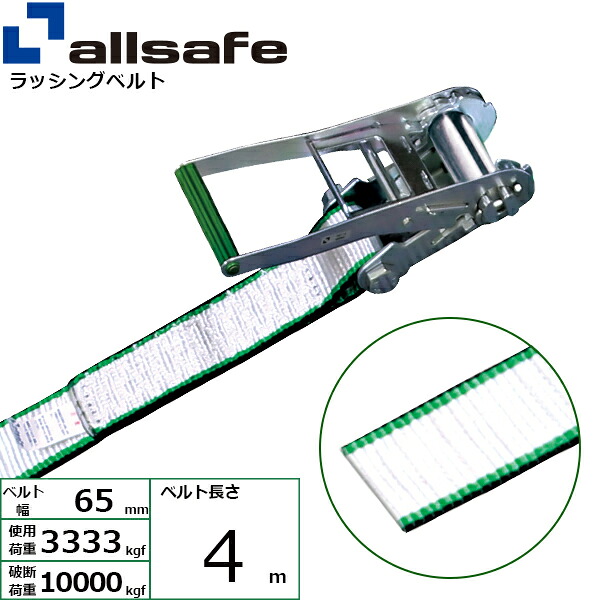 オールセーフ ラチェット式ラウンドベルト 4m 白 (45317)| フリーク トラック 吊具 スリングベルト ラッシングベルト 積載車 荷締 バンド 玉掛け 荷役 吊り上げ 持ち上げ ベルト ベルトスリング 運搬ベルト 工事用品 工事 工具 林業 道具 ナイロンスリング |