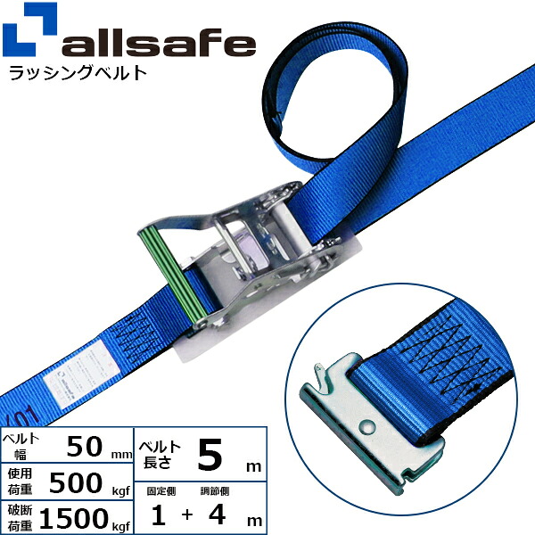 オールセーフ ステンレス製ラチェット式T-ワンピース仕様 固定1m×調節4m 青 (45328)| トラック 吊具 スリングベルト ラッシングベルト 積載車 荷締 バンド 玉掛け 荷役 吊り上げ 持ち上げ ベルトスリング 運搬ベルト 工事 工具 林業 道具 ナイロンスリング |
