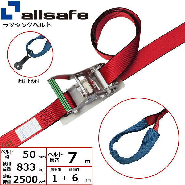 オールセーフ ステンレス製ラチェット式しぼり仕様 固定1m×調節6m 赤 (45348)| トラック 吊具 スリングベルト ラッシングベルト 積載車 荷締 バンド 玉掛け 荷役 吊り上げ 持ち上げ ベルトスリング 運搬ベルト 工事 工具 林業 道具 ナイロンスリング |