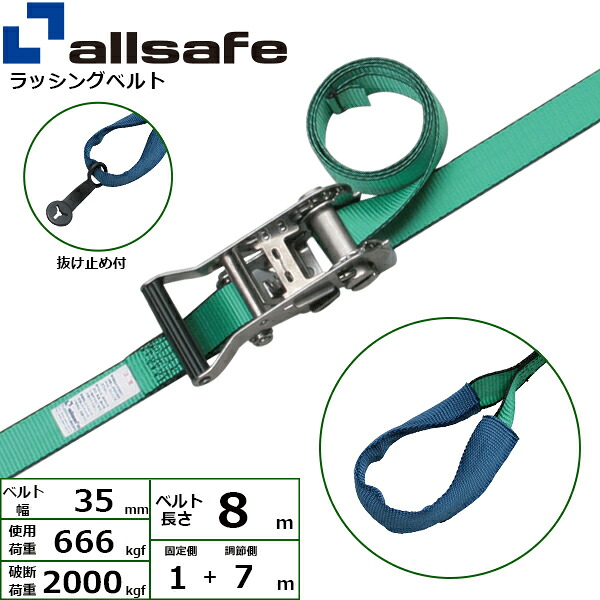 オールセーフ ラチェット式ステンレス製しぼり仕様 固定1m&times;調節7m 緑 (45365)| トラック 吊具 スリングベルト ラッシングベルト 積載車 荷締 バンド 玉掛け 荷役 吊り上げ 持ち上げ ベルトスリング 運搬ベルト 工事 工具 林業 道具 ナイロンスリング |｜オフィス／店舗用品トップジャパン
