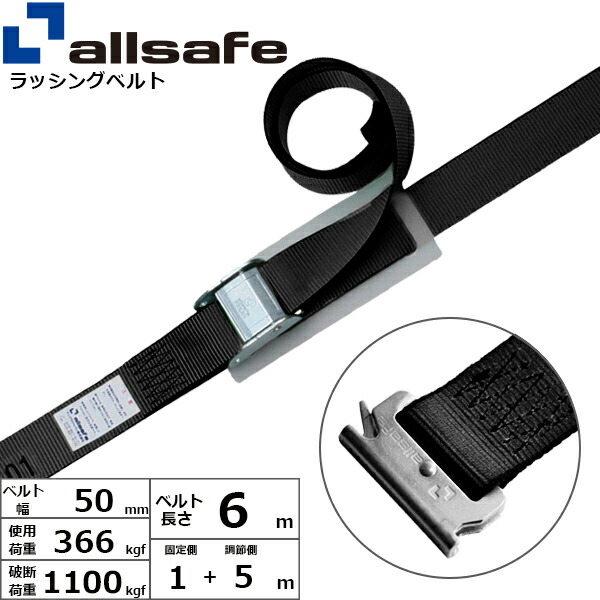 オールセーフ カム式T-ワンピース仕様 固定1m×調節5m 黒 (45385)| フリーク トラック 吊具 スリングベルト ラッシングベルト 積載車 荷締 バンド 玉掛け 荷役 吊り上げ 持ち上げ ベルト ベルトスリング 運搬ベルト 工事用品 工事 工具 林業 道具 ナイロンスリング | 5,624円