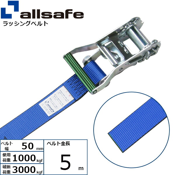 オールセーフ ラチェット式ラウンドベルト 5m 青 (45456)| フリーク トラック 吊具 スリングベルト ラッシングベルト 積載車 荷締 バンド 玉掛け 荷役 吊り上げ 持ち上げ ベルト ベルトスリング 運搬ベルト 工事用品 工事 工具 林業 道具 ナイロンスリング |