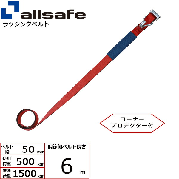 オールセーフ 補修用ベルト Tワンピース&ナローフック仕様 調節側6m 赤 (45660)| トラック 吊具 スリングベルト 建設現場 重機ベルト クレーン バンド 玉掛け 荷役 吊り上げ 持ち上げ ベルトスリング 運搬ベルト 工事 工具 林業 道具 ナイロンスリング |