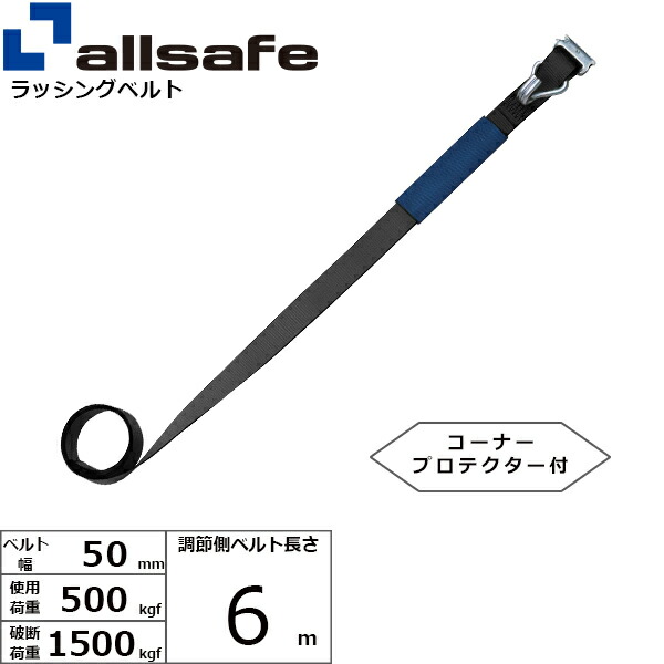 オールセーフ 補修用ベルト Tワンピース&ナローフック仕様 調節側6m 黒 (45664)| トラック 吊具 スリングベルト 建設現場 重機ベルト クレーン バンド 玉掛け 荷役 吊り上げ 持ち上げ ベルトスリング 運搬ベルト 工事 工具 林業 道具 ナイロンスリング |