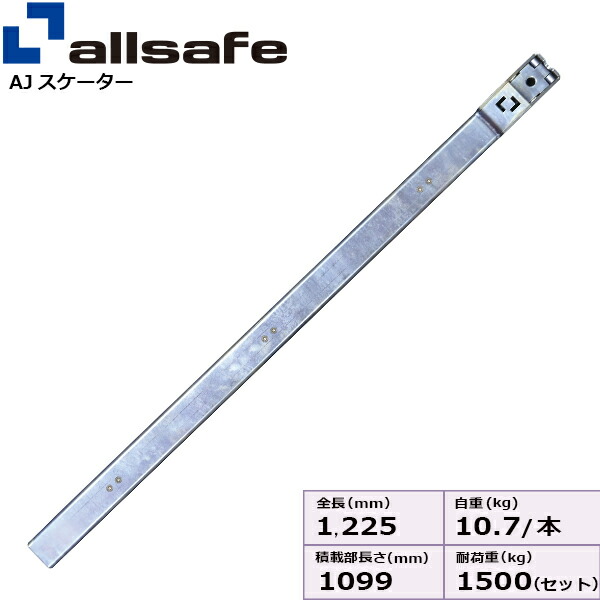 楽天市場】AJスケーターハイリフト 1000mm ジョルダー