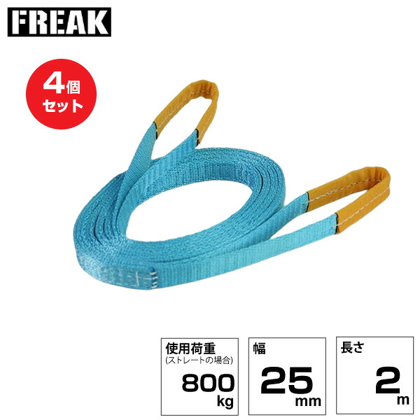 【まとめ買い】4個セット FREAK JISIIIスリングベルト E型800kg 幅25mm×長さ2m (81002) | フリーク トラック 吊具 荷吊りベルト ロープ 運搬 バンド 玉掛け 荷役 吊り上げ ベルトスリング 運搬ベルト 工事用品 工事 工具 林業 道具 ナイロンスリング |