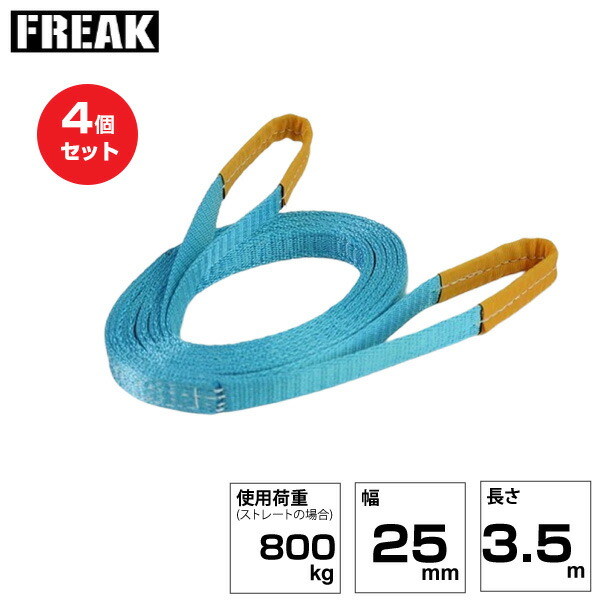【まとめ買い】4個セット FREAK JISIIIスリングベルト E型800kg 幅25mm×長さ3.5m (81005) | フリーク トラック 吊具 荷吊りベルト ロープ 運搬 バンド 玉掛け 荷役 吊り上げ ベルトスリング 運搬ベルト 工事用品 工事 工具 林業 道具 ナイロンスリング |