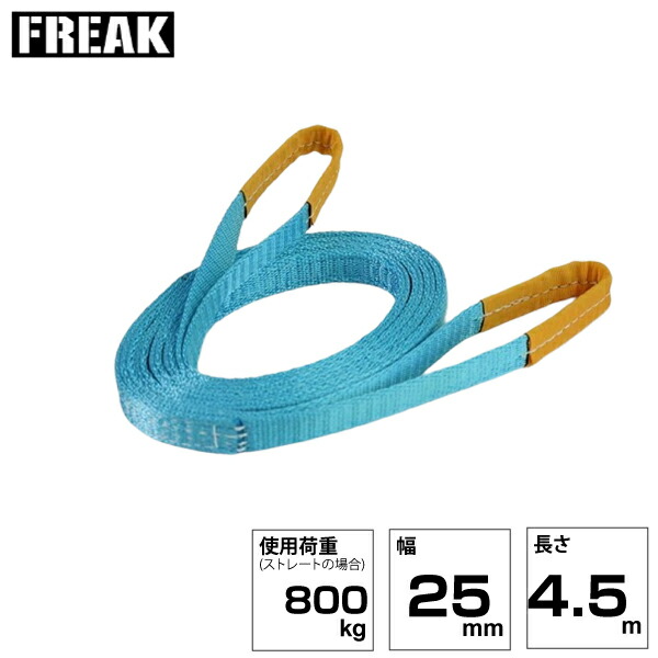 FREAK JISIIIスリングベルト E型800kg 幅25mm×長さ4.5m (81007) | フリーク トラック 吊具 スリングベルト 荷吊りベルト ロープ 運搬 バンド 玉掛け 吊り上げ 持ち上げ ベルト ベルトスリング 運搬ベルト 工事 工具 林業 道具 ナイロンスリング 工事現場 業務用 建設 |