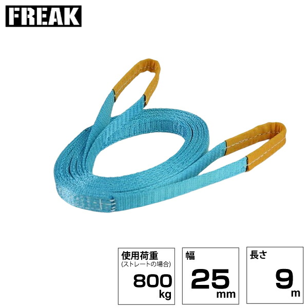 FREAK JISIIIスリングベルト E型800kg 幅25mm×長さ9m (81016) | フリーク トラック 吊具 スリングベルト 荷吊りベルト ロープ 運搬 バンド 玉掛け 吊り上げ 持ち上げ ベルト ベルトスリング 運搬ベルト 工事 工具 林業 道具 ナイロンスリング 工事現場 業務用 建設 |