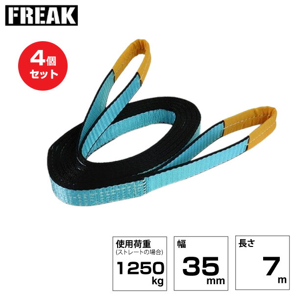 【まとめ買い】4個仕かける FREAK JISIIIスリングベルト E型1250kg 幅35mm×長さ7m (81030) | フリーク 貨物自動車 吊具 荷吊り胴締め 縄索 持っていく 周波数帯域 玉掛け 荷役 吊り上げ ベルトスリング 持っていく胴締め 工事機材 工事 物の具 林業 物の具 ナイロンスリング | 花・ガーデン・DIY-荷締・牽引器具