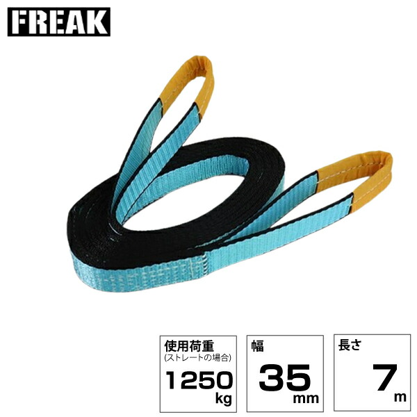 FREAK JISIIIスリングベルト E型1250kg 幅35mm×長さ7m (81030) | フリーク トラック 吊具 スリングベルト 荷吊りベルト ロープ 運搬 バンド 玉掛け 吊り上げ 持ち上げ ベルト ベルトスリング 運搬ベルト 工事 工具 林業 道具 ナイロンスリング 工事現場 業務用 建設 |