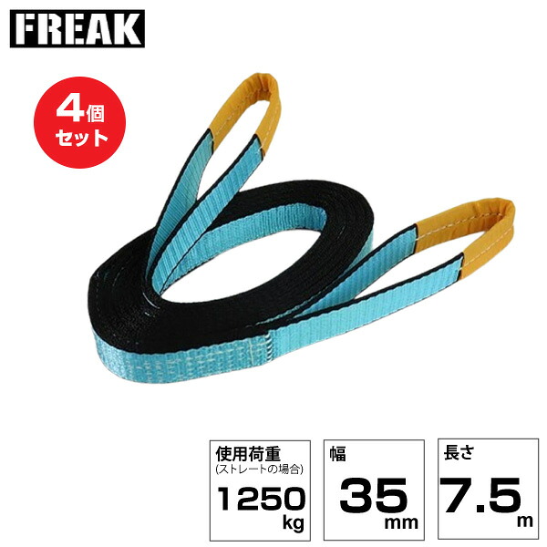 【まとめ買い】4個セット FREAK JISIIIスリングベルト E型1250kg 幅35mm&times;長さ7.5m (81031) | フリーク トラック 吊具 荷吊りベルト ロープ 運搬 バンド 玉掛け 荷役 吊り上げ ベルトスリング 運搬ベルト 工事用品 工事 工具 林業 道具 ナイロンスリング |｜オフィス／店舗用品トップジャパン