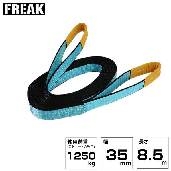 FREAK JISIIIスリングベルト E型1250kg 幅35mm×長さ8.5m (81033) | フリーク トラック 吊具 スリングベルト 荷吊りベルト ロープ 運搬 バンド 玉掛け 吊り上げ 持ち上げ ベルト ベルトスリング 運搬ベルト 工事 工具 林業 道具 ナイロンスリング 工事現場 業務用 建設 |