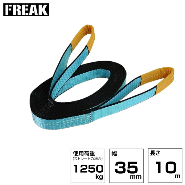 FREAK JISIIIスリングベルト E型1250kg 幅35mm×長さ10m (81035) | フリーク トラック 吊具 スリングベルト 荷吊りベルト ロープ 運搬 バンド 玉掛け 吊り上げ 持ち上げ ベルト ベルトスリング 運搬ベルト 工事 工具 林業 道具 ナイロンスリング 工事現場 業務用 建設 |